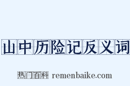 山中历险记反义词是什么意思的图片